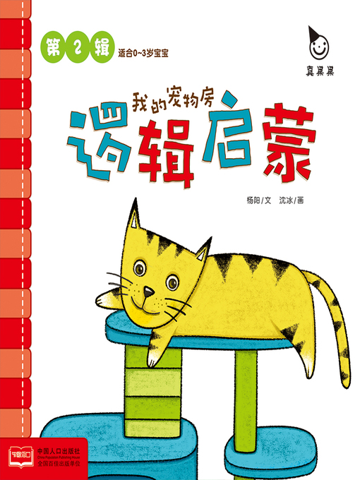 Title details for 我的宠物房 (My Pet Room) by Zhen Guoguo - Available